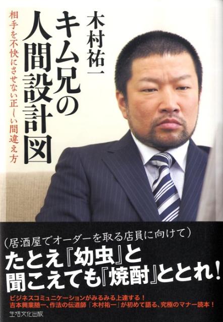 【中古】キム兄の人間設計図 相手を不快にさせない正しい間違え方 /生活文化出版/...