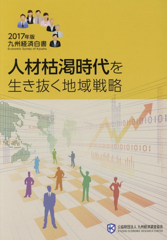 【中古】九州経済白書 2017年版/九州経済調査協会（大型本）