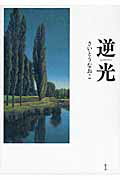 【中古】逆光 /北冬舎/さいとうなおこ（単行本）
