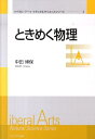 【中古】ときめく物理/プレアデス出版/中田博保(単行本)