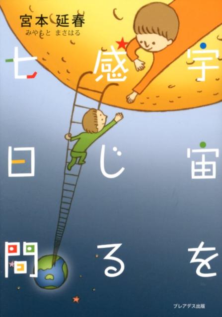 【中古】宇宙を感じる七日間 /プレアデス出版/宮本延春（単行本）