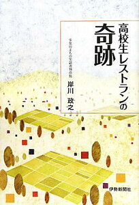 【中古】高校生レストランの奇跡 /伊勢新聞社/岸川政之(単行本(ソフトカバー))