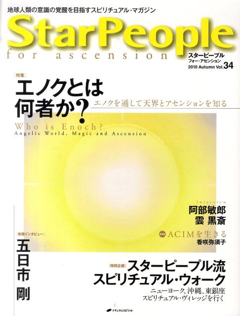 【中古】Star People for ascension 第34号 /ナチュラルスピリット（大型本）