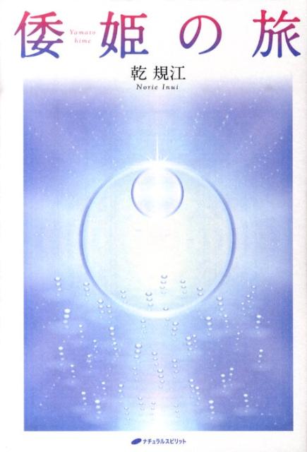 Pocketbooks （Economy , Society） - 【中古】倭姫の旅 /ナチュラルスピリット/乾規江（単行本）