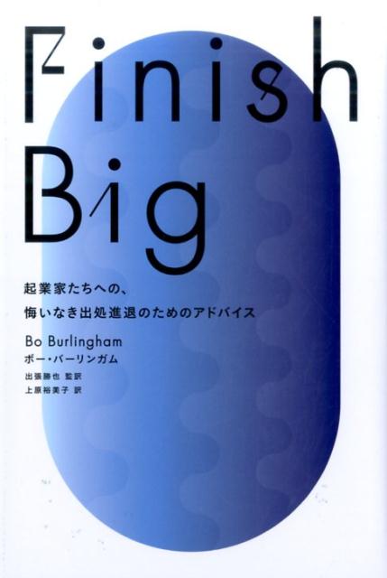 【中古】Finish　Big 起業家たちへの、悔いなき出処進退のためのアドバイス /アメリカン・ブック＆シネマ/ボ-・バ-リンガム（単行本）