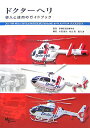 【中古】ドクタ-ヘリ 導入と運用のガイドブック/メディカルサイエンス社/小浜啓次(単行本)