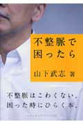 【中古】不整脈で困ったら /メディカルサイエンス社/山下武志（単行本（ソフトカバー））