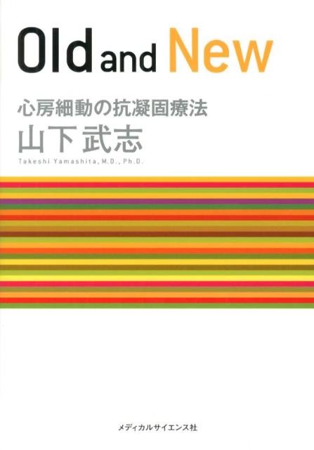 【中古】Old　and　New 心房細動の抗凝固療法 /メディカルサイエンス社/山下武志（単行本（ソフトカバ..