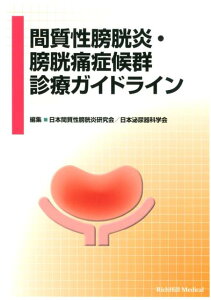 【中古】間質性膀胱炎・膀胱痛症候群診療ガイドライン/リッチヒルメディカル/日本間質性膀胱炎研究会(単行本)