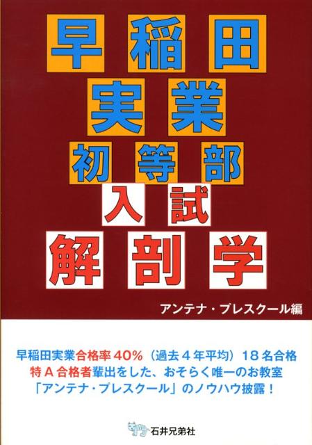 【中古】早稲田実業初等部入試解剖学 /石井兄弟社/アンテナ プレスク-ル（単行本）