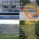 【中古】ゾルゲ、キャビア、アゼルバイジャン 日本人のあまり行かない世界のセレブ・リゾ-ト4/石井兄弟社/石井至(単行本)