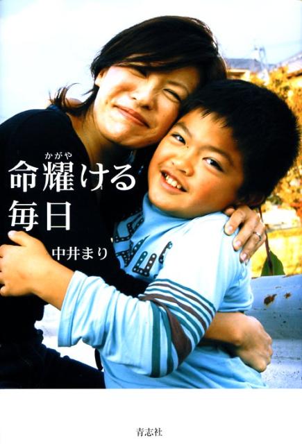 Nonfiction （Overseas） - 【中古】命耀ける毎日 /青志社/中井まり（単行本）