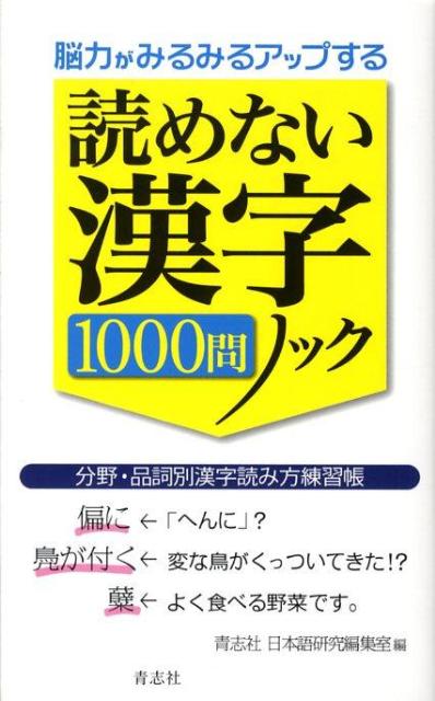 【中古】読めない漢字1000問ノック 脳力がみるみるアップする /青志社/青志社（単行本）