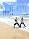【中古】背骨の波エクササイズ スパインウェ-ブ /青志社/江橋洋(単行本)