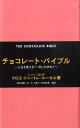 【中古】チョコレ-ト・バイブル 人生を変える「一枚」を求めて /青志社/クロエ・ドゥ-トレ・ル-セル(単行本)