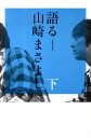 【中古】語る山崎まさよし 下/ト-キングロック/山崎まさよし(単行本)