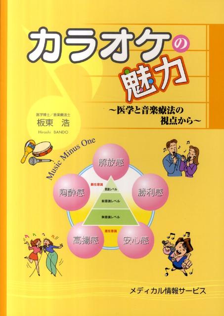 【中古】カラオケの魅力 医学と音楽療法の視点から/メディカル情報サ-ビス/板東浩（単行本）