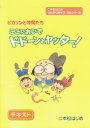 【中古】ここにおいでドドーンとヤッター! ピカリンと仲間たち/音楽センタ-(単行本)