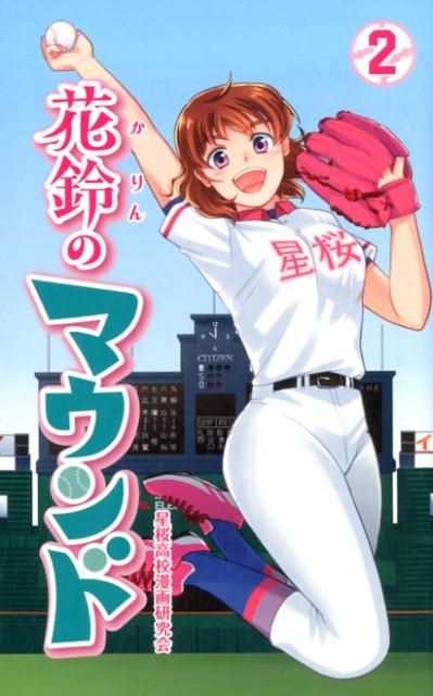 【中古】花鈴のマウンド 2 新装版/大垣書店/星桜高校漫画研究会（新書）