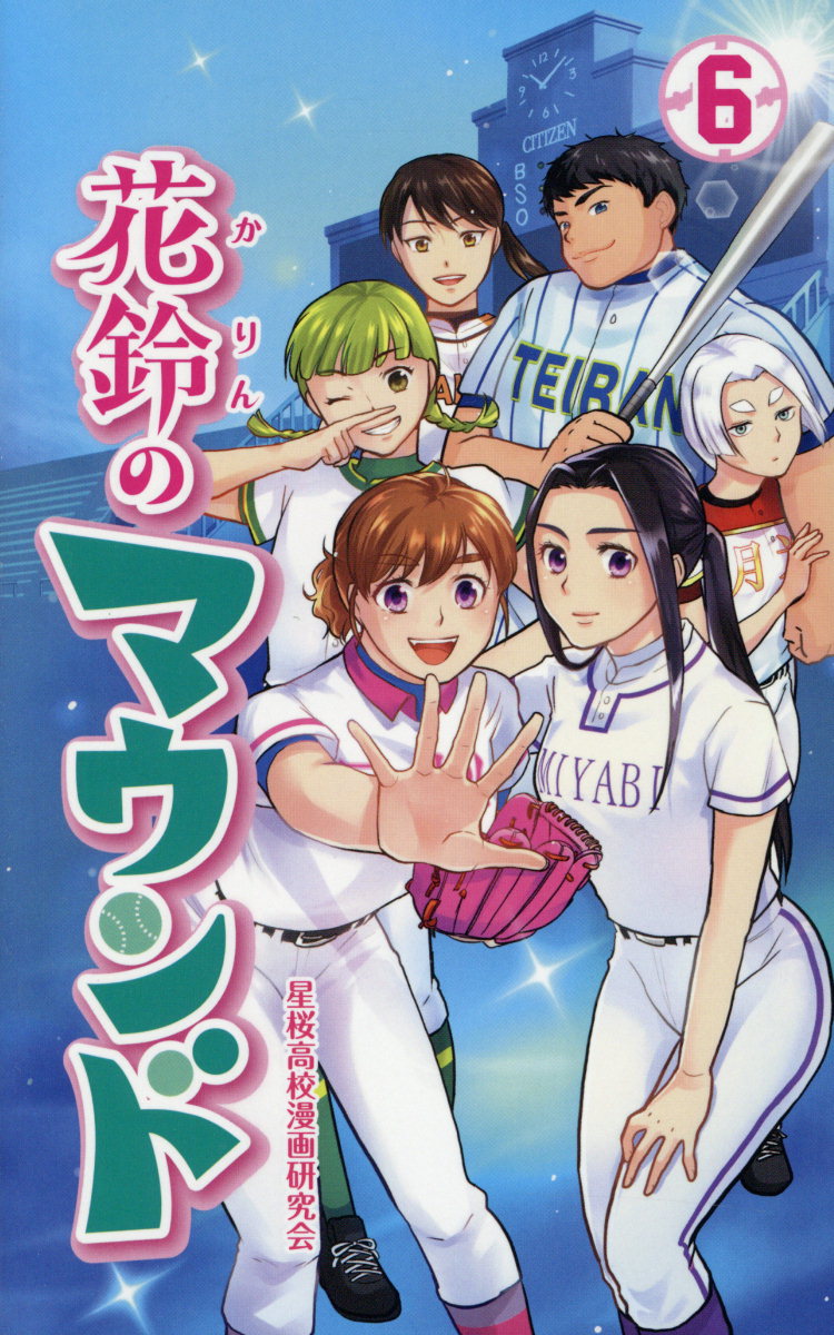 【中古】花鈴のマウンド 6 /大垣書店/星桜高校漫画研究会（新書）
