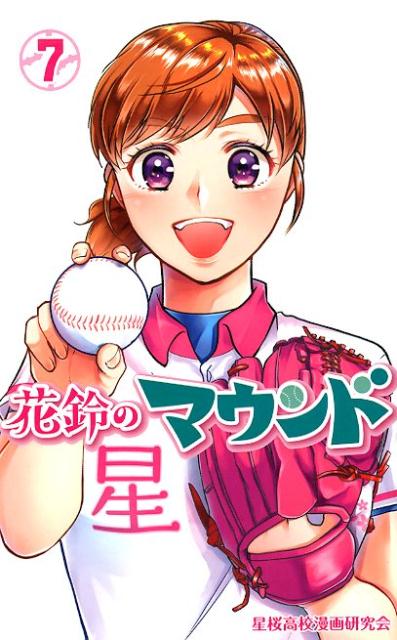 【中古】花鈴のマウンド 7 /大垣書店/星桜高校漫画研究（コミック）