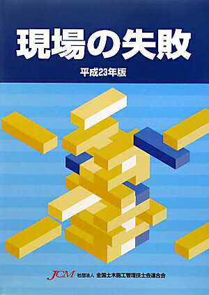 【中古】現場の失敗 平成23年版/全国土木施工管理技士会連合会（単行本）