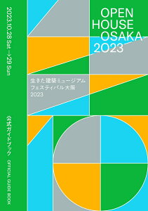 【中古】生きた建築ミュージアムフェスティバル大阪2023公式ガイドブック/生きた建築ミュ-ジアム大阪実行委員会/生きた建築ミュージアム大阪実行委員会(単行本)