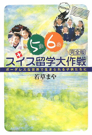 【中古】5歳6歳スイス留学大作戦完全版 ボ-ダレスな世界で生きられる子供たちに 改...