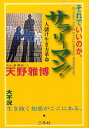 【中古】それでいいのか、サラリ-マン! 人儲け生き方革命 /三冬社/天野雅博(単行本)(3)