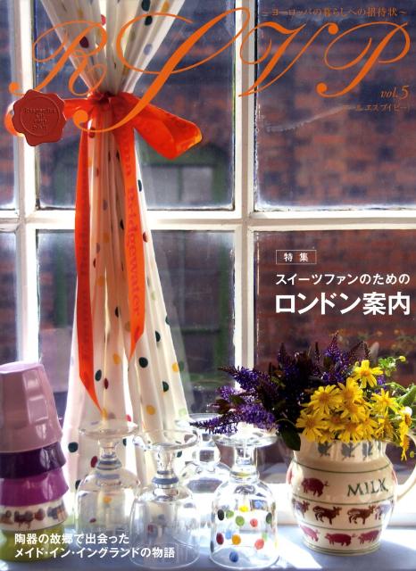 【中古】RSVP ヨ-ロッパの暮らしへの招待状 第5号 /エイトノットアンドカンパニ-（大型本）