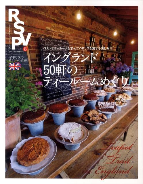 【中古】RSVP 第8号 /エイトノットアンドカンパニ-（大型本）