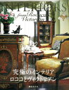 【中古】究極のインテリアロココとヴィクトリアン/エイトノットアンドカンパニ-/萬田あけみ(大型本)