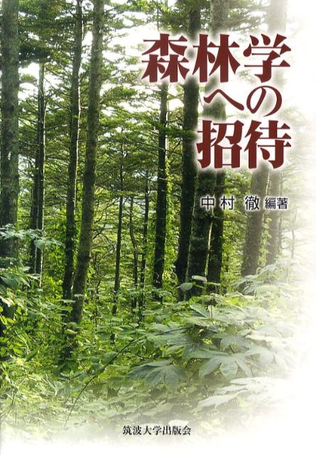【中古】森林学への招待/筑波大学出版会/中村徹（単行本）