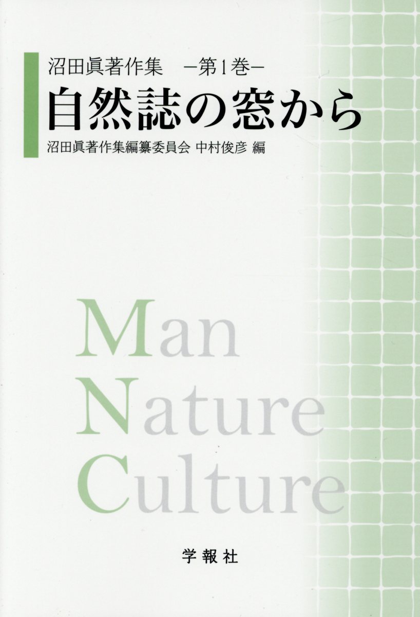 【中古】自然誌の窓から/学報社/中村俊彦（単行本）