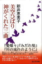 【中古】美空ひばり神がくれた三曲/北辰堂出版/新井恵美子(単行本)