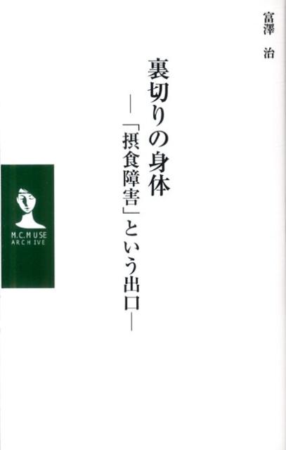 【中古】裏切りの身体 「摂食障害」という出口 /エム・シ-・ミュ-ズ/富澤治（新書）