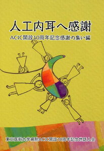 【中古】人工内耳へ感謝 ACIC開設10周年記念感謝の集い編/エム・シ-・ミュ-ズ/東京医科大学病院ACIC開設10周年記念(単行本)