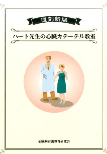 【中古】ハ-ト先生の心臓カテ-テル教室 復刻新版/医学同人社/市田聡（単行本）