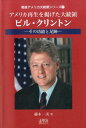 【中古】アメリカ再生を掲げた大統領ビル・クリントン その功罪と足跡 /志學社/藤本一美(単行本)
