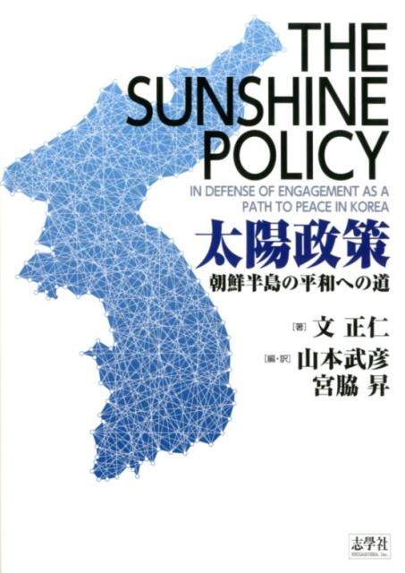 【中古】太陽政策 朝鮮半島の平和への道/志學社/文正仁（単行本）