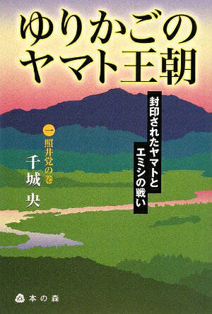 【中古】ゆりかごのヤマト王朝 封印されたヤマトとエミシの戦い 1（照井党の巻）/本の森（仙台）/千城..