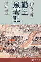 【中古】仙台藩勤王風雲記/本の森(仙台)/近江静雄(単行本)