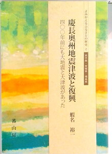 【中古】慶長奥州地震津波と復興 四〇〇年前にも大地震と大津波があった/蕃山房/蝦名裕一(単行本)