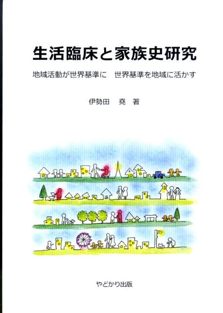 【中古】生活臨床と家族史研究 地域活動が世界基準に世界基準を地域に活かす/やどかり出版（さいたま）/伊勢田堯（単行本）
