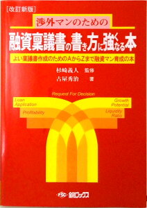 【中古】渉外マンのための融資稟議書の書き方に強くなる本 よい稟議書作成のためのAからZまで融資マン育成の本 改定新版/金融ブックス/古屋秀治(単行本)