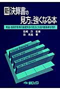 【中古】新決算書の見方に強くなる本 現金・受取手形等の勘定科目の見方と与信判断基準を明 /金融ブックス/徐瑛義（単行本）