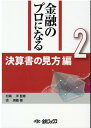 【中古】金融のプロになるシリーズ 第2巻/金融ブックス/徐瑛義(単行本)