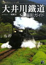 【中古】大井川鐡道SL撮影ガイド /彩風社/一城楓汰(単行本(ソフトカバー))
