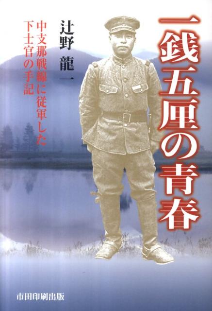 【中古】一銭五厘の青春 中支那戦線に従軍した下士官の手記/市田印刷出版/辻野龍一(単行本)