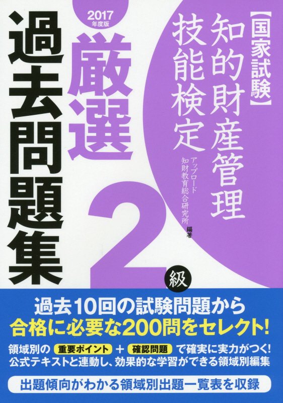 【中古】知的財産管理技能検定厳選過去問題集 国家試験 2級　2017年度版 /アップロ-ド/アップロ-ド知財教育総合研究所（単行本）